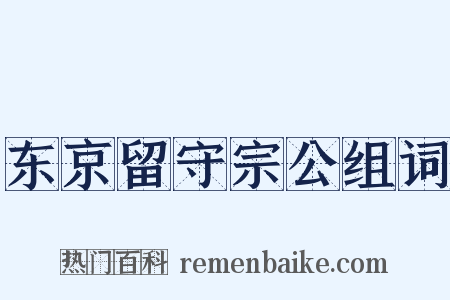 东京留守宗公组词是什么意思的图片